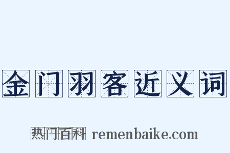 金门羽客近义词是什么意思的图片